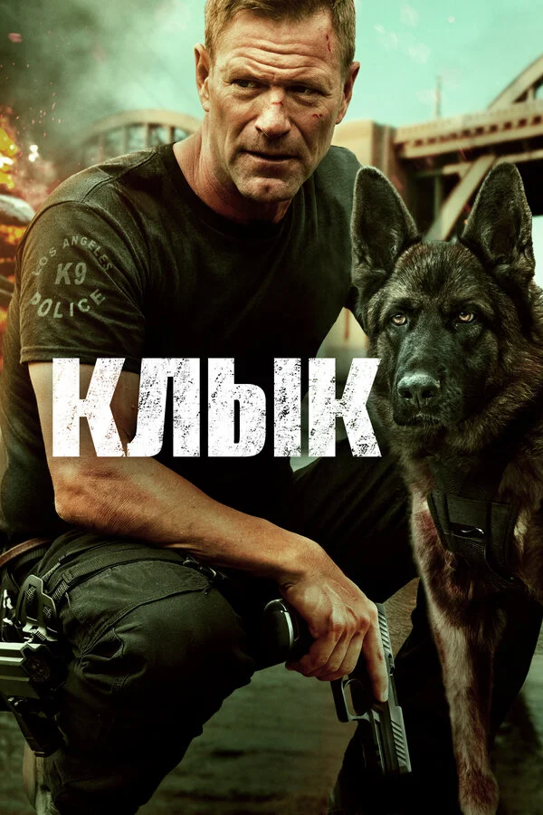 Клык (2023) - смотреть онлайн